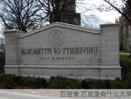 匹兹堡,匹兹堡有什么大学