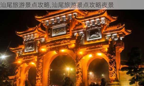 汕尾旅游景点攻略,汕尾旅游景点攻略夜景