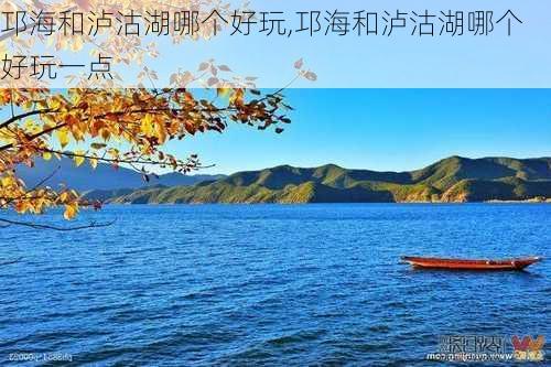 邛海和泸沽湖哪个好玩,邛海和泸沽湖哪个好玩一点