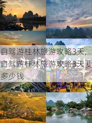 自驾游桂林旅游攻略3天,自驾游桂林旅游攻略3天要多少钱