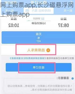 网上购票app,长沙磁悬浮网上购票app