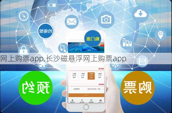 网上购票app,长沙磁悬浮网上购票app