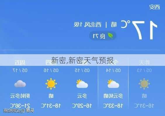 新密,新密天气预报