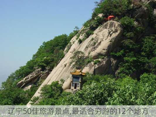 辽宁50佳旅游景点,最适合穷游的12个地方