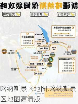 喀纳斯景区地图,喀纳斯景区地图高清版