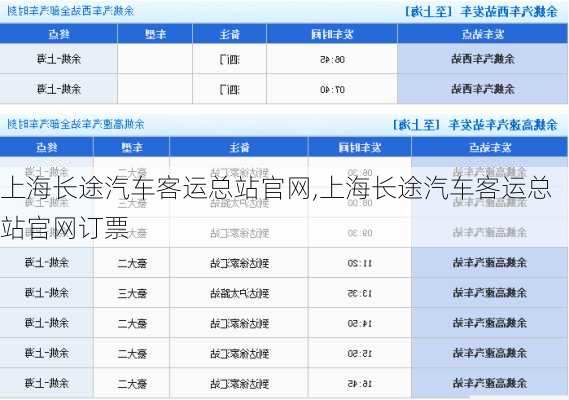 上海长途汽车客运总站官网,上海长途汽车客运总站官网订票