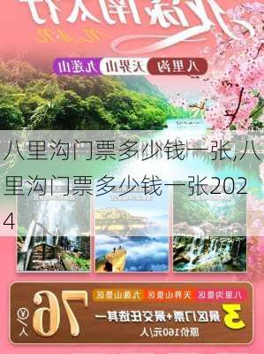 八里沟门票多少钱一张,八里沟门票多少钱一张2024