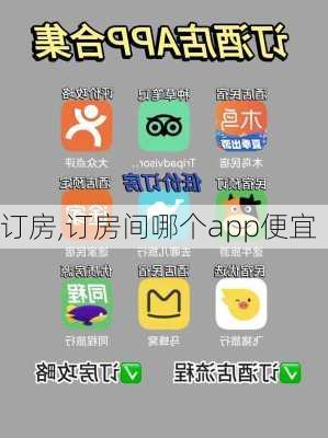 订房,订房间哪个app便宜