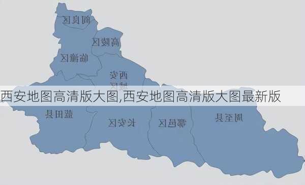 西安地图高清版大图,西安地图高清版大图最新版