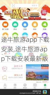 途牛旅游app下载安装,途牛旅游app下载安装最新版