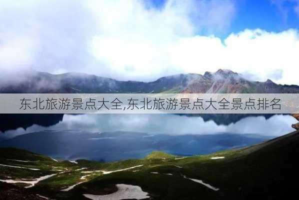 东北旅游景点大全,东北旅游景点大全景点排名