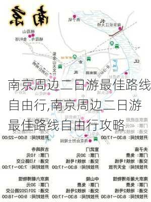 南京周边二日游最佳路线自由行,南京周边二日游最佳路线自由行攻略