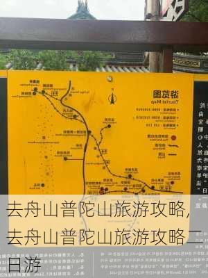 去舟山普陀山旅游攻略,去舟山普陀山旅游攻略二日游