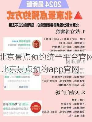 北京景点预约统一平台官网,北京景点预约app官网