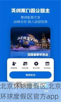 北京环球度假区,北京环球度假区官方app