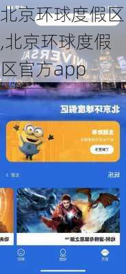 北京环球度假区,北京环球度假区官方app