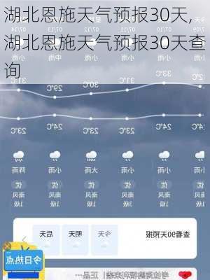 湖北恩施天气预报30天,湖北恩施天气预报30天查询