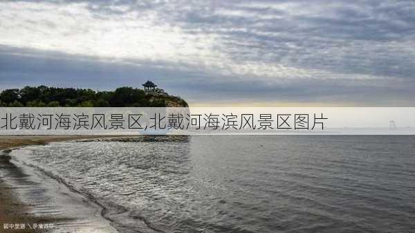 北戴河海滨风景区,北戴河海滨风景区图片