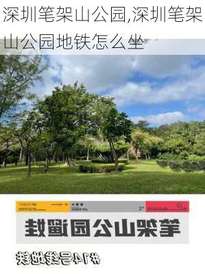 深圳笔架山公园,深圳笔架山公园地铁怎么坐