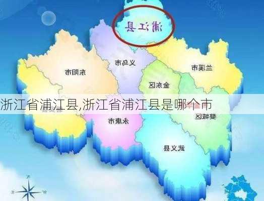 浙江省浦江县,浙江省浦江县是哪个市