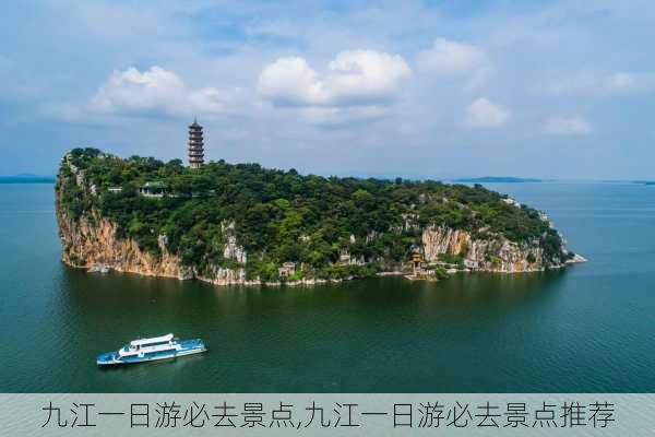 九江一日游必去景点,九江一日游必去景点推荐