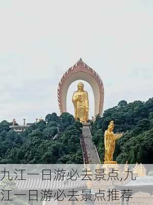 九江一日游必去景点,九江一日游必去景点推荐