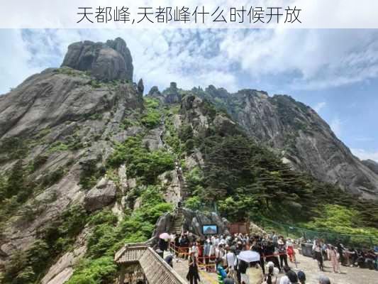 天都峰,天都峰什么时候开放