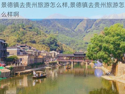 景德镇去贵州旅游怎么样,景德镇去贵州旅游怎么样啊