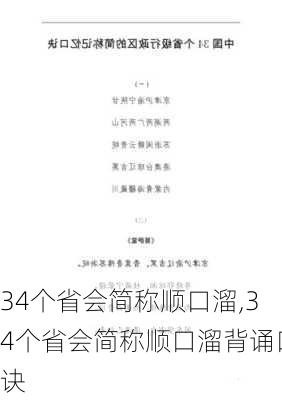 34个省会简称顺口溜,34个省会简称顺口溜背诵口诀