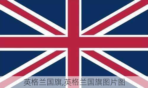 英格兰国旗,英格兰国旗图片图