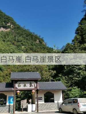 白马崖,白马崖景区