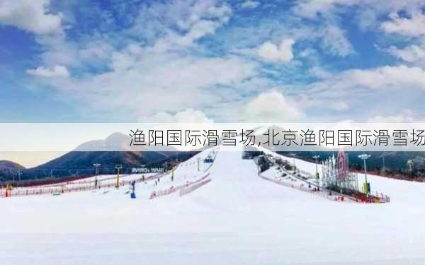 渔阳国际滑雪场,北京渔阳国际滑雪场