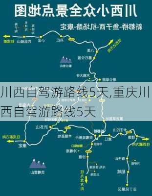 川西自驾游路线5天,重庆川西自驾游路线5天