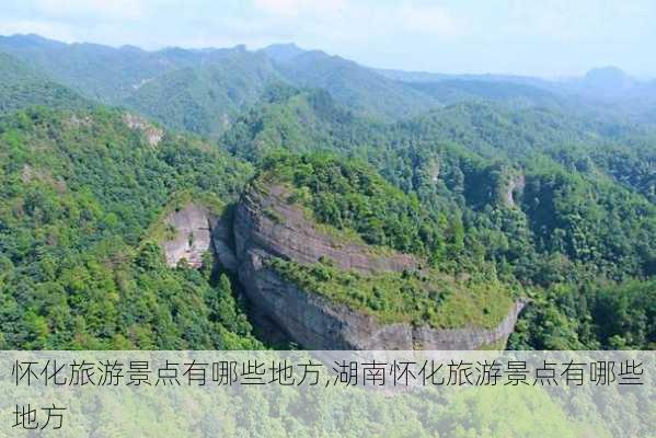 怀化旅游景点有哪些地方,湖南怀化旅游景点有哪些地方