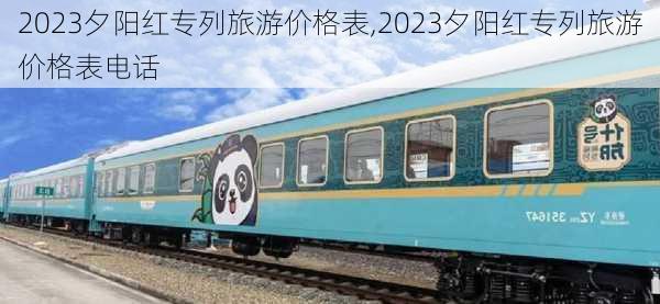 2023夕阳红专列旅游价格表,2023夕阳红专列旅游价格表电话