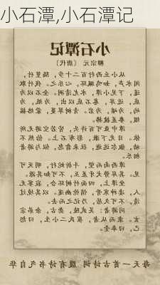 小石潭,小石潭记