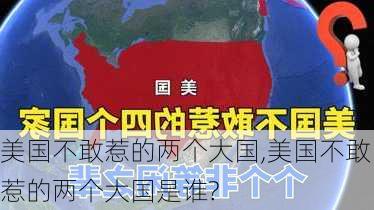 美国不敢惹的两个大国,美国不敢惹的两个大国是谁?