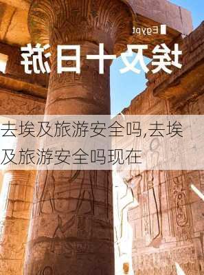 去埃及旅游安全吗,去埃及旅游安全吗现在