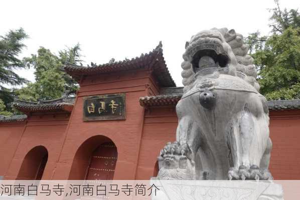 河南白马寺,河南白马寺简介