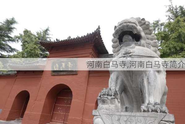 河南白马寺,河南白马寺简介