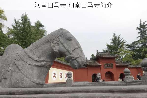 河南白马寺,河南白马寺简介