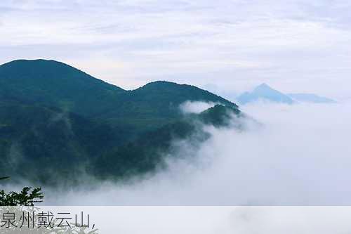 泉州戴云山,