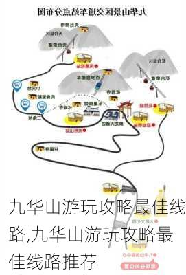 九华山游玩攻略最佳线路,九华山游玩攻略最佳线路推荐