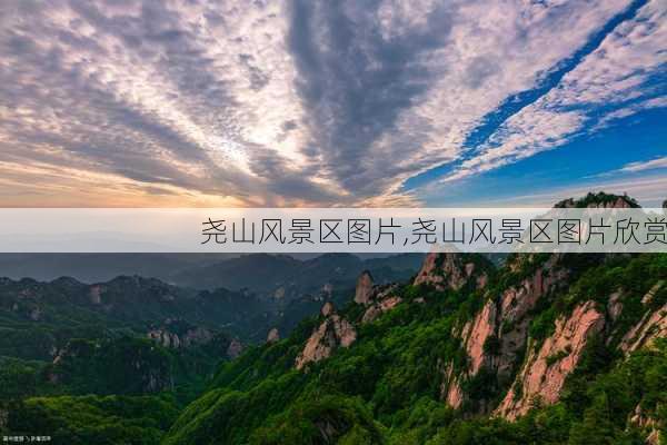 尧山风景区图片,尧山风景区图片欣赏