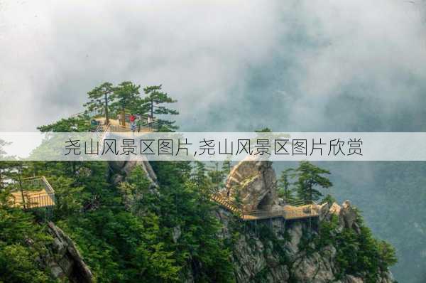 尧山风景区图片,尧山风景区图片欣赏