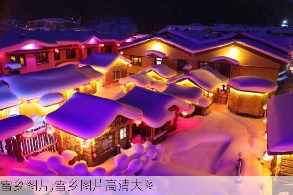 雪乡图片,雪乡图片高清大图