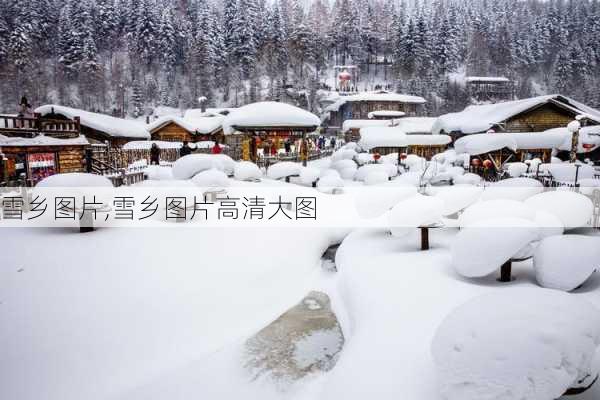 雪乡图片,雪乡图片高清大图