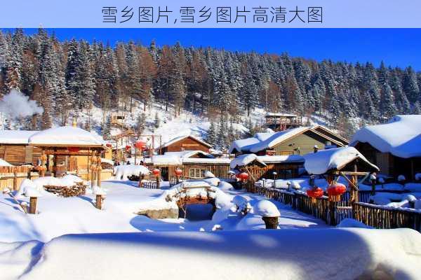 雪乡图片,雪乡图片高清大图