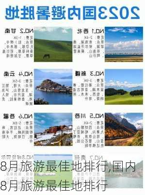 8月旅游最佳地排行,国内8月旅游最佳地排行