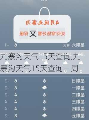 九寨沟天气15天查询,九寨沟天气15天查询一周